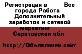 Регистрация в AVON - Все города Работа » Дополнительный заработок и сетевой маркетинг   . Саратовская обл.